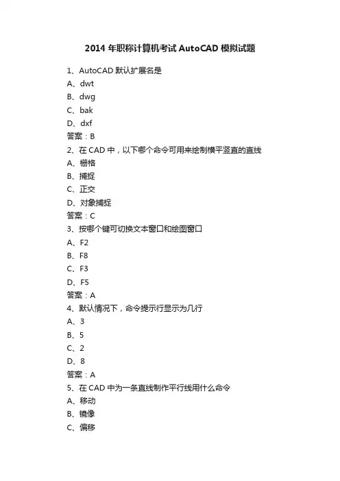 2014年职称计算机考试AutoCAD模拟试题