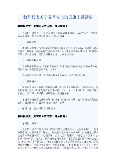 教师代表关于夏季安全的国旗下讲话稿