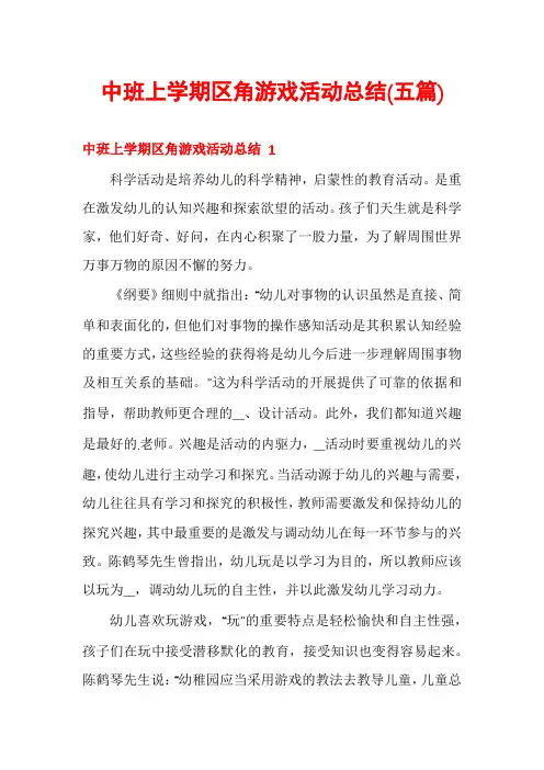 中班上学期区角游戏活动总结(五篇)