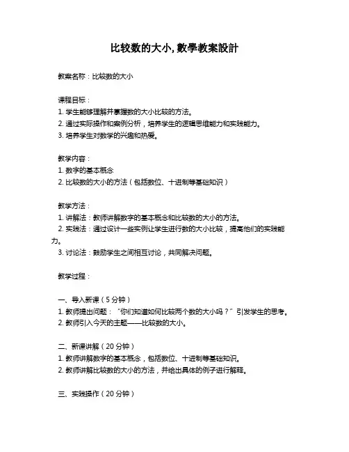 比较数的大小,数学教案设计   