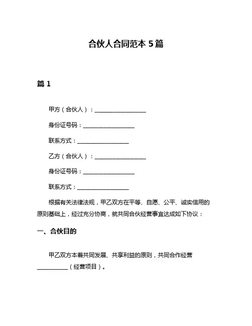 合伙人合同范本5篇