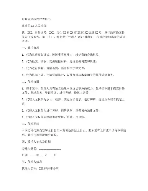 行政诉讼状授权委托书