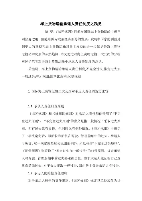 海上货物运输承运人责任制度之我见
