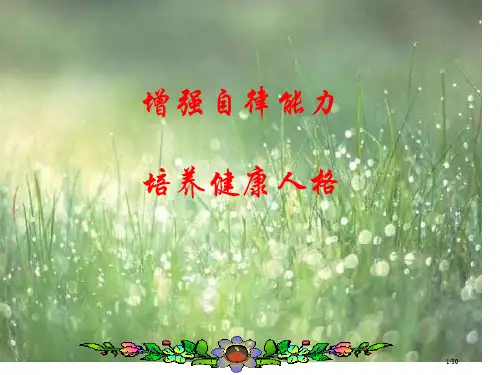 自律班会省公开课金奖全国赛课一等奖微课获奖PPT课件