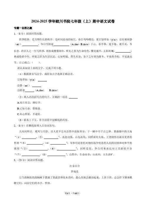 2024-2025学年蛟川书院七年级(上)期中语文试卷
