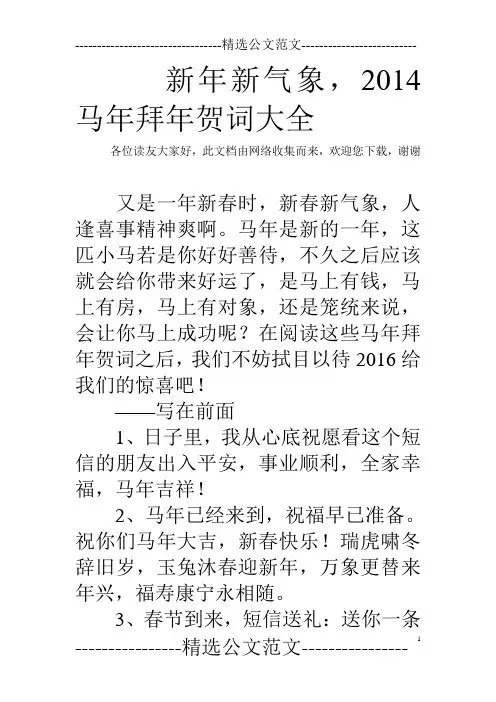 新年新气象,2014马年拜年贺词大全
