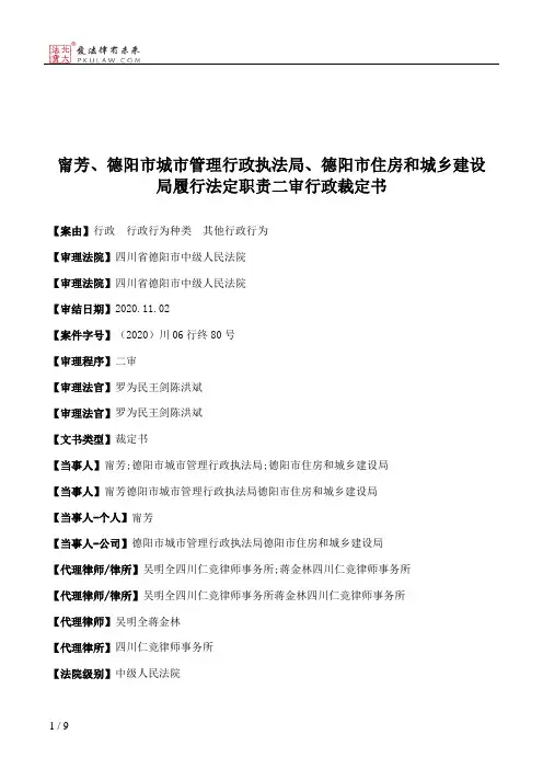 甯芳、德阳市城市管理行政执法局、德阳市住房和城乡建设局履行法定职责二审行政裁定书