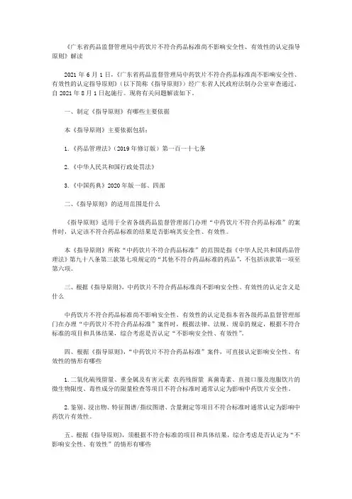 《广东省药品监督管理局中药饮片不符合药品标准尚不影响安全性、有效性的认定指导原则》解读