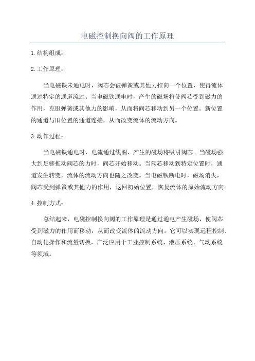 电磁控制换向阀的工作原理