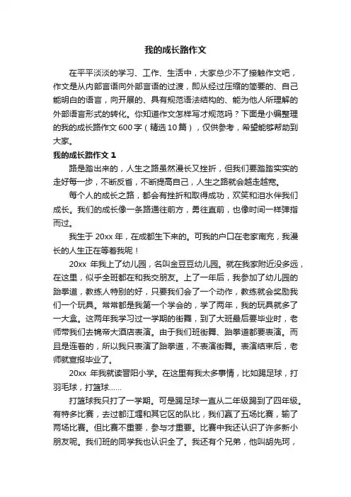 我的成长路作文600字（精选10篇）