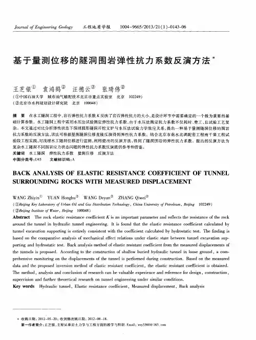 基于量测位移的隧洞围岩弹性抗力系数反演方法