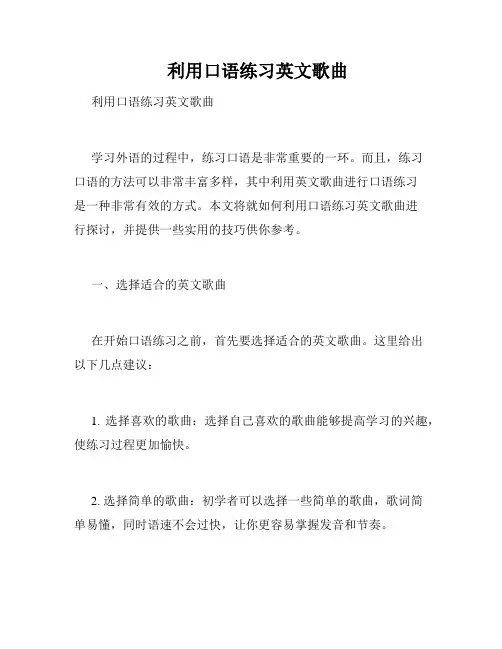    利用口语练习英文歌曲