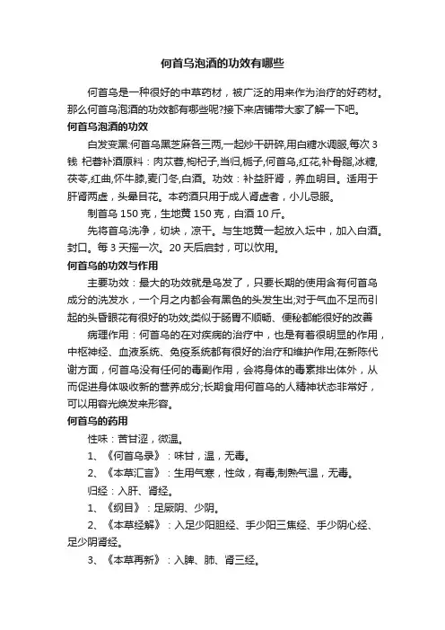 何首乌泡酒的功效有哪些