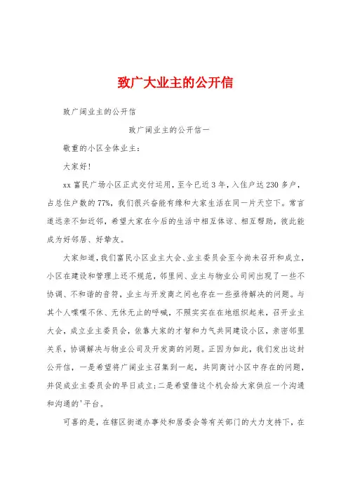 致广大业主的公开信