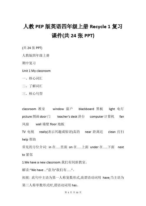 人教PEP版英语四年级上册Recycle 1复习课件(共24张PPT)