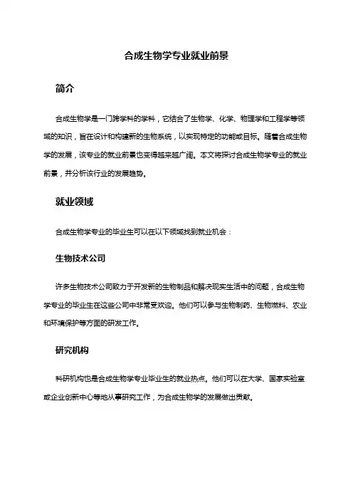 合成生物学专业就业前景
