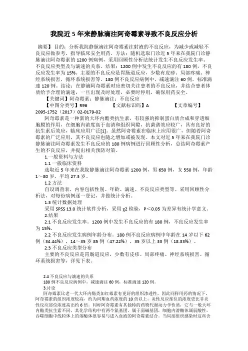 我院近5年来静脉滴注阿奇霉素导致不良反应分析