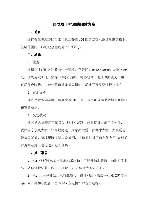 混凝土拌和站临建方案