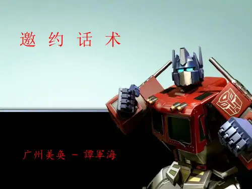 汽车销售客户邀约话术ppt课件