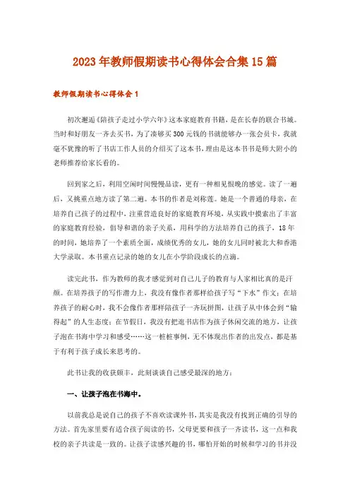 2023年教师假期读书心得体会合集15篇