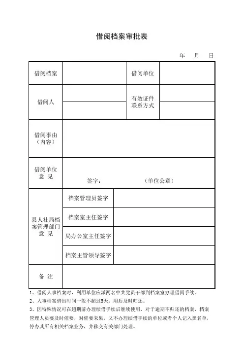 借阅档案审批表