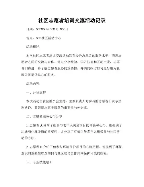社区志愿者培训交流活动记录