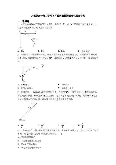 人教版高一第二学期3月份质量检测物理试卷含答案