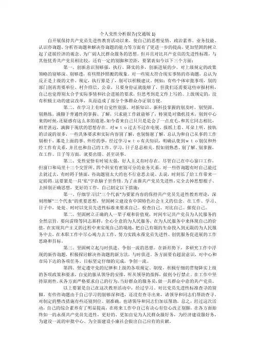 个人党性分析报告(交通版1)