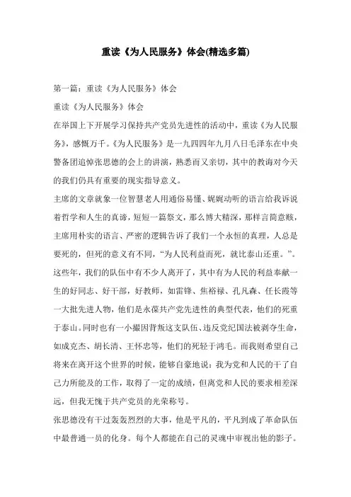 重读《为人民服务》体会(精选多篇)