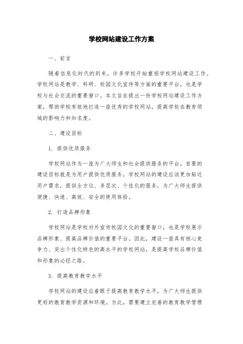 学校网站建设工作方案