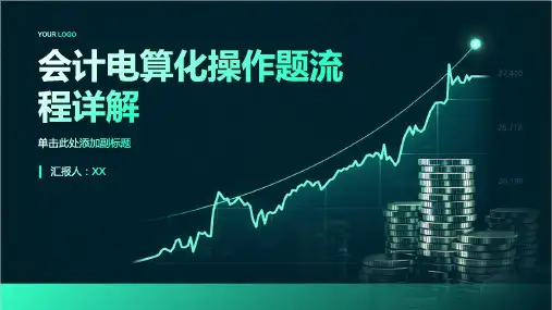 会计电算化操作题流程详解