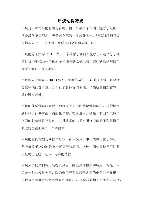 甲烷结构特点