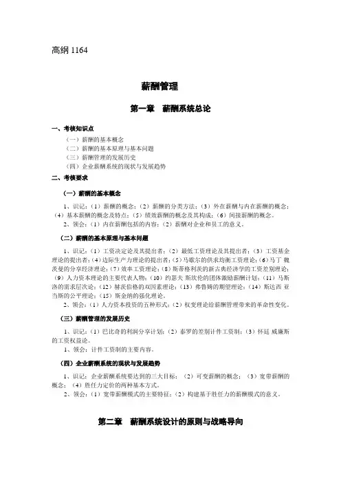 江苏人力资源本科自考-《薪酬管理》大纲