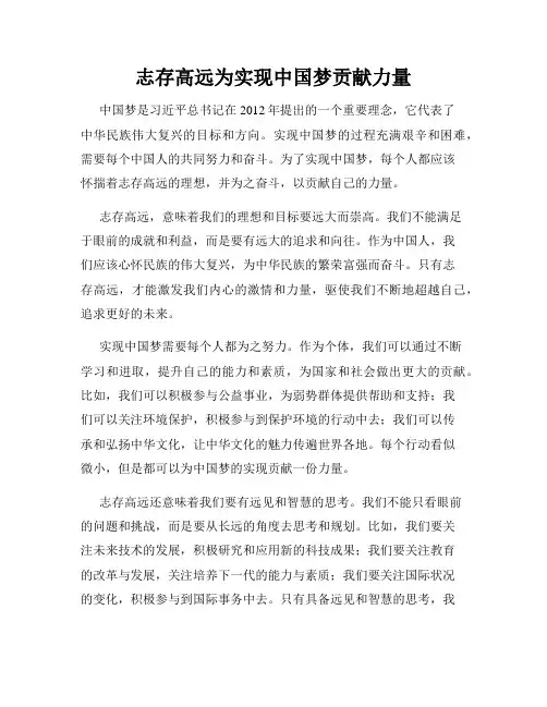 志存高远为实现中国梦贡献力量