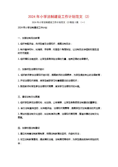 2024年小学法制建设工作计划范文3篇