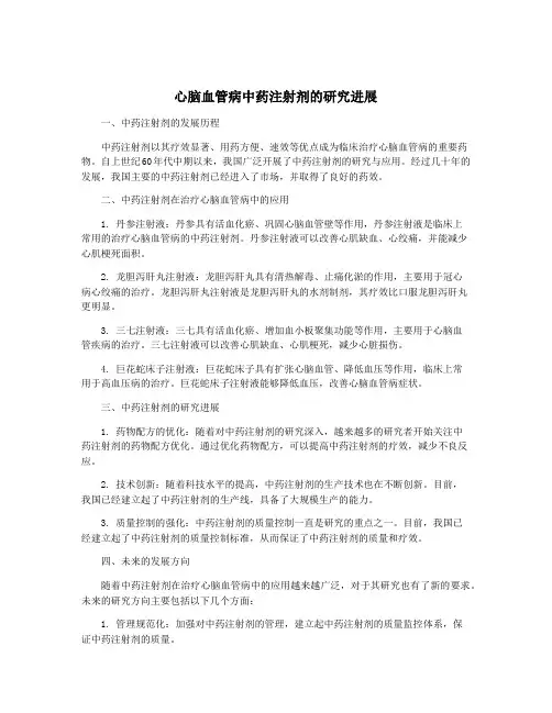 心脑血管病中药注射剂的研究进展