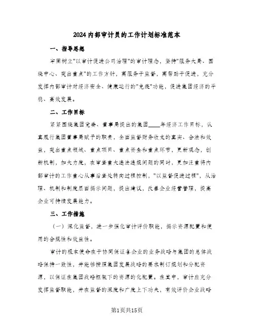2024内部审计员的工作计划标准范本（6篇）