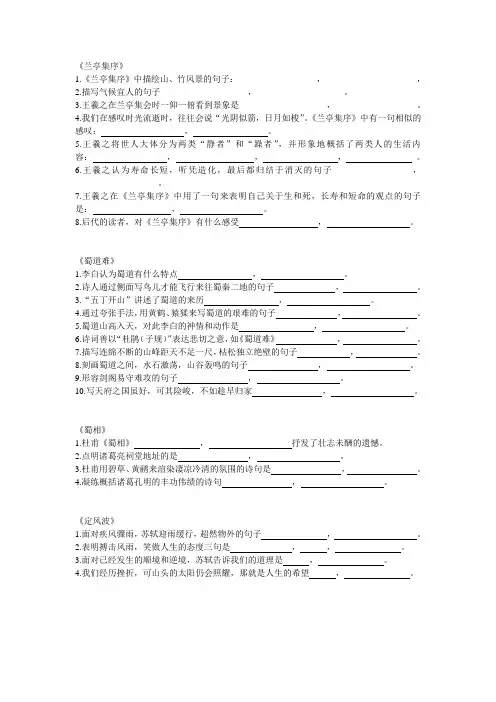 (完整word版)兰亭蜀道蜀相定风波情景式默写