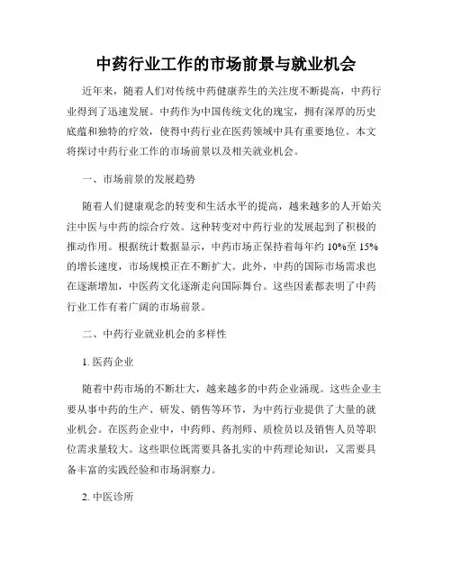 中药行业工作的市场前景与就业机会