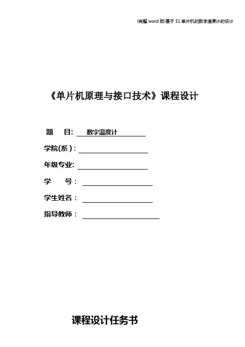 (完整word版)基于51单片机的数字温度计的设计