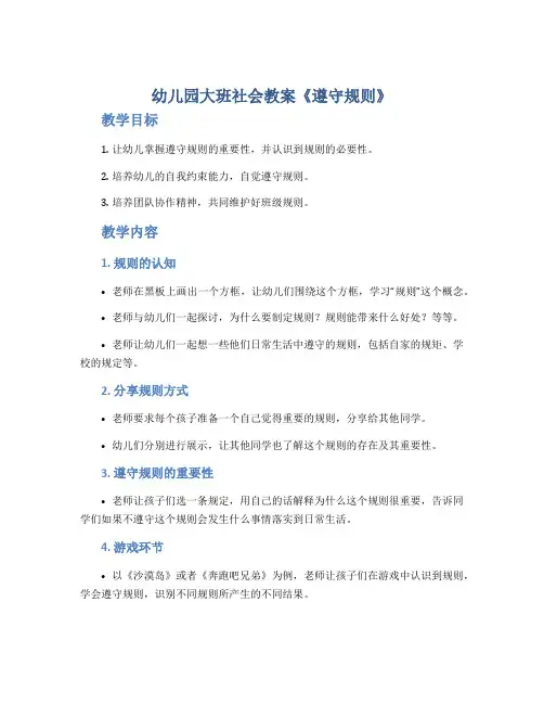 幼儿园大班社会教案《遵守规则》