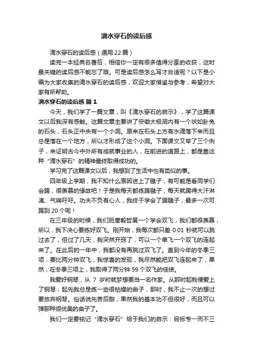 滴水穿石的读后感
