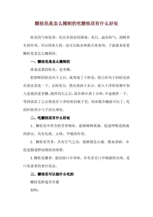糖桂花是怎么腌制的 吃糖桂花有什么好处