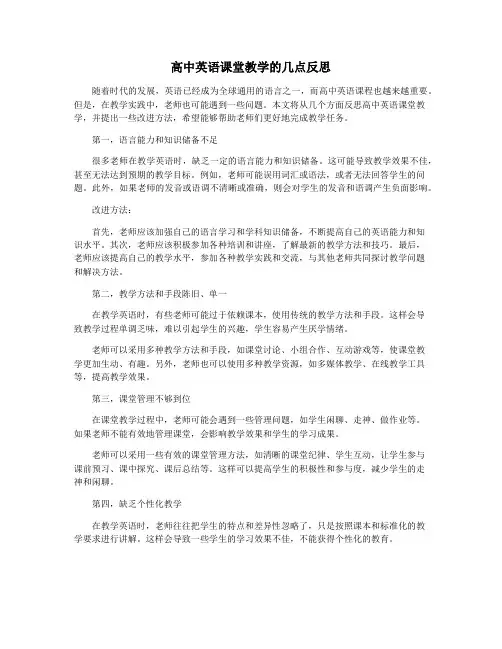 高中英语课堂教学的几点反思