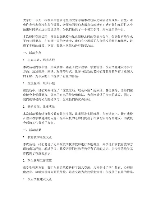 校际交流活动总结发言稿