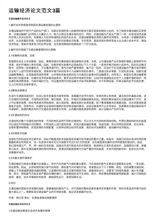 运输经济论文范文3篇