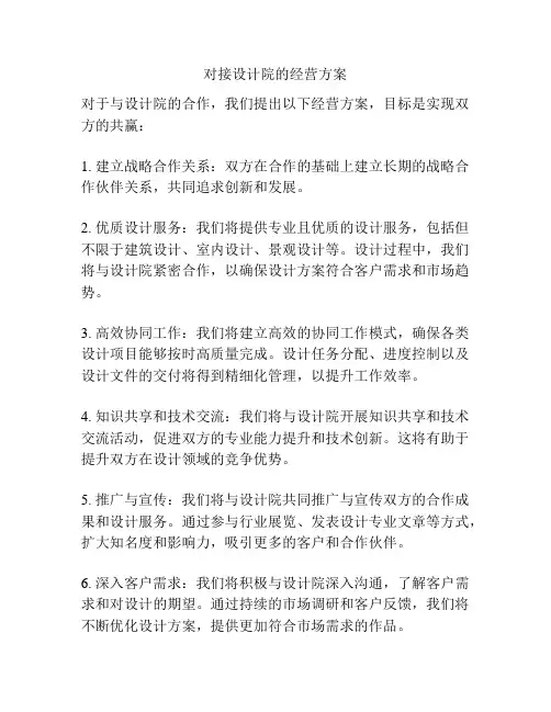 对接设计院的经营方案