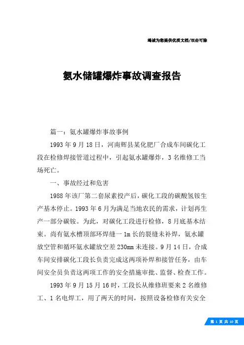 氨水储罐爆炸事故调查报告