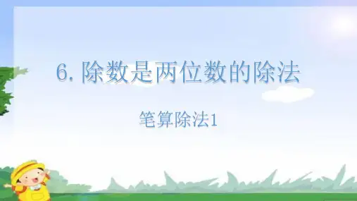 6.2.除数是两位数的除法(课件)四年级上册数学人教版(共16张PPT)