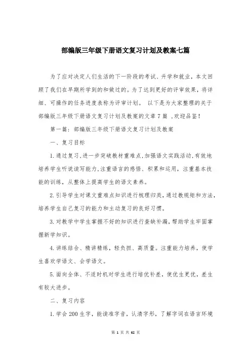 部编版三年级下册语文复习计划及教案七篇